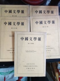 中国文学报 第三十册——第三十四册 共5本合售