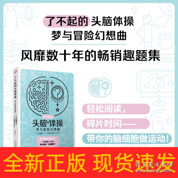 了不起的头脑体操：梦与冒险幻想曲（风靡日本20年的脑力训练趣题集，掀起你的头脑风暴！）