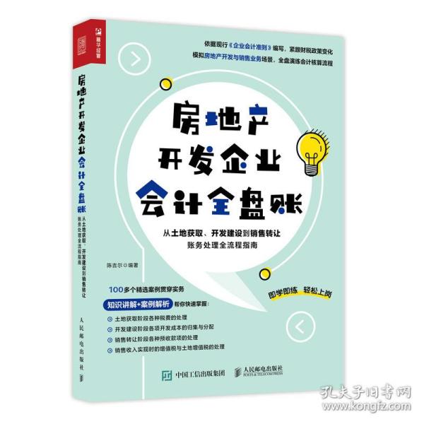 房地产开发企业会计全盘账 从土地获取、开发建设到销售转让账务处理全流程指南