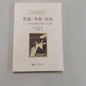 鲁迅·革命·历史：丸山升现代中国文学论集