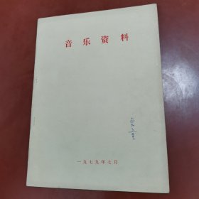 音乐资料