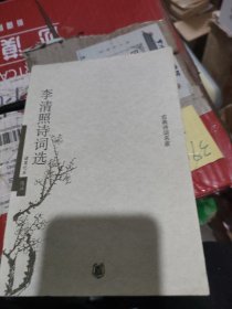 李清照诗词选