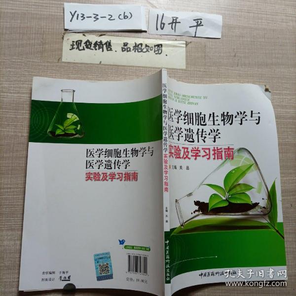 医学细胞生物学与医学遗传学实验及学习指南