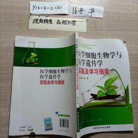 医学细胞生物学与医学遗传学实验及学习指南