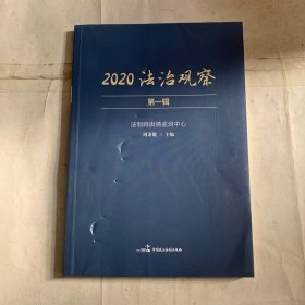 2020法治观察（第一辑）磕碰压痕如图 随机发货
