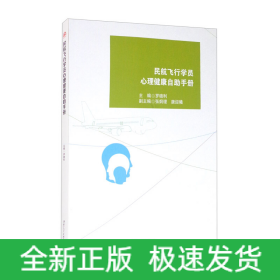 民航飛行學(xué)員心理健康自助手冊(cè)