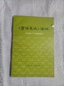 梦溪笔谈选注6.98包邮
