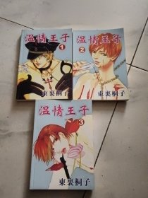 漫画：温情王子 （全3册）