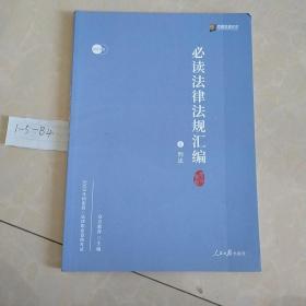 2020方圆众合必读法律法规汇编全8册分科法条