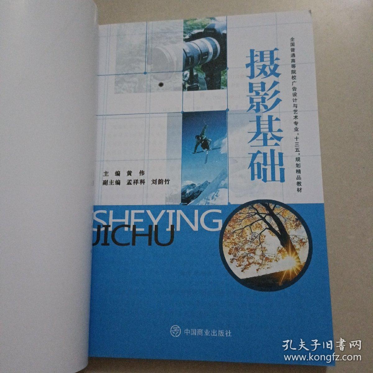 摄影基础/全国普通高等院校广告设计与艺术专业“十三五”规划精品教材