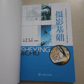摄影基础/全国普通高等院校广告设计与艺术专业“十三五”规划精品教材