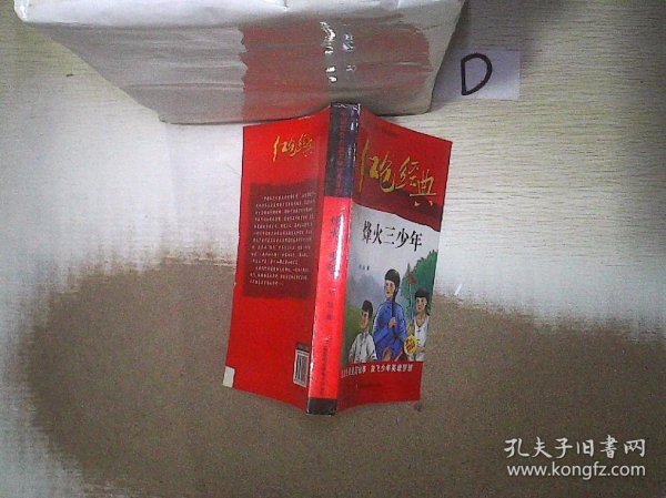 红色经典—烽火三少年 中国红色儿童文学经典系列 小学生四五六年级课外书 少年励志红色经典书籍故事书 革命传统教育读本爱国