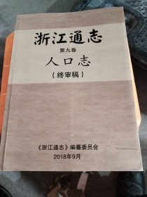 浙江通志第九卷人口志（终审稿）