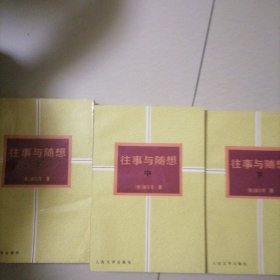 往事与随想…上中下三册，书品佳，似未翻阅过，值得收藏