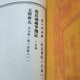 乾隆大藏经 第145、146册 此土著述(三五、三六) (起信论疏笔削记、五灯会元、护法论、佛遗教经论疏节要)