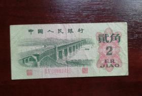 人民币 纸币 贰角大桥 红二罗马。品相请买家看图自鉴自定。实拍有色差。货号07
