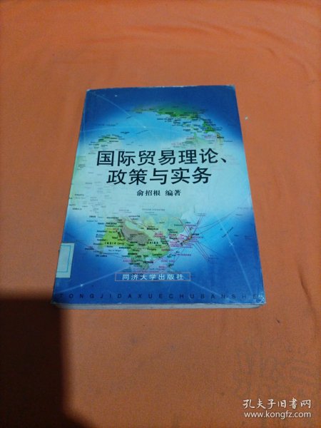 国际贸易理论、政策与实务