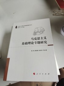 马克思主义基础理论专题研究（马克思主义理论学科创新发展研究丛书）