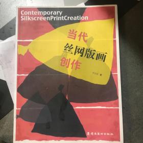 当代丝网版画创作