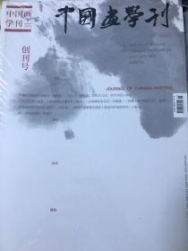 中国画学刊 2013/1 创刊号 未拆封