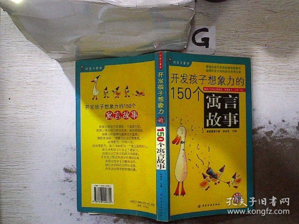 开发孩子想象力的150个寓言故事