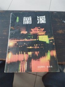 兰溪，文化季刊。97年创刊号