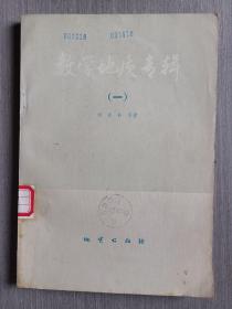 數(shù)學(xué)地質(zhì)專輯（一）