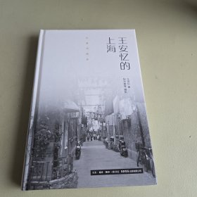 作家与故乡：王安忆的上海（精装）