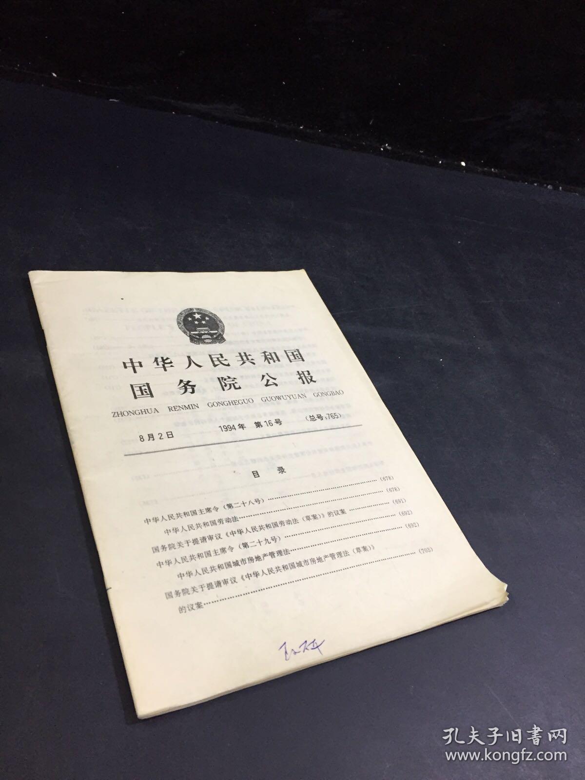 中华人民共和国国务院公报（1994年第16号）