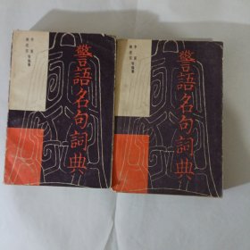 警语名句词典上下合售