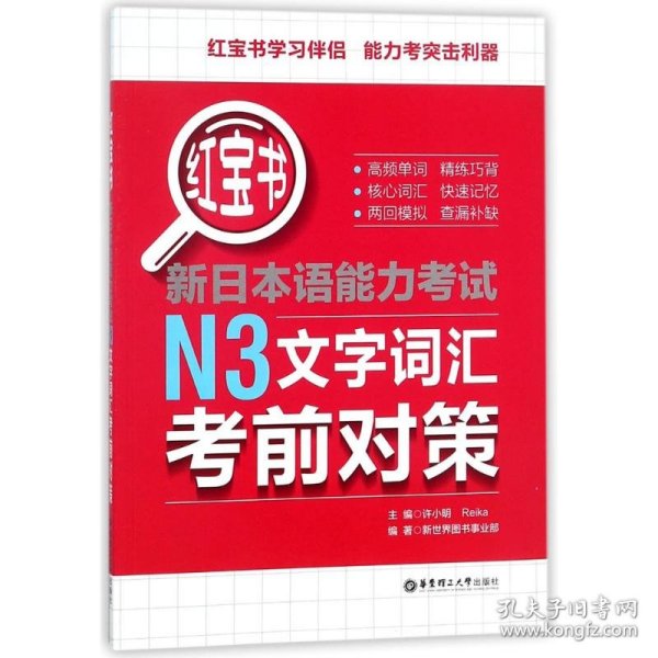 红宝书.新日本语能力考试N3文字词汇考前对策