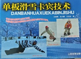 單板滑雪卡賓技術(shù)