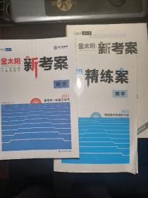 2021新高考 金太阳 新考案+精练案+参考答案 高考第一轮复习用书  数学  3本