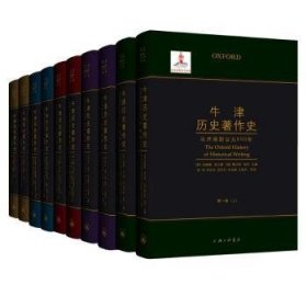 牛津历史著作史:从公元1945年至今:第五卷 （加）丹尼尔·沃尔夫 9787542664617 上海三联书店有限公司