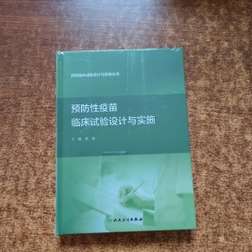 药物临床试验设计与实施丛书·预防性疫苗临床试验设计与实施