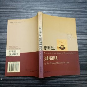 刑事诉讼法实施问题研究