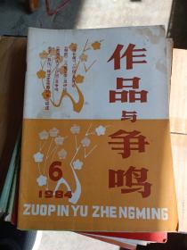 作品与争鸣1984年第6期