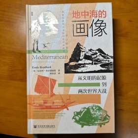 甲骨文丛书·地中海的画像：从文明的起源到两次世界大战