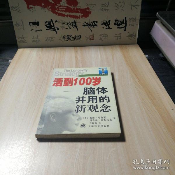 活到100岁:脑体并用的新观念