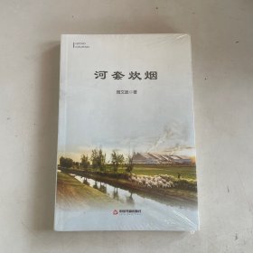 河沙鳴集系列叢書(shū)：河套炊煙