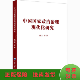 中国国家政治治理现代化研究