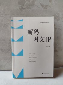 解码网文ip 中国现当代文学理论