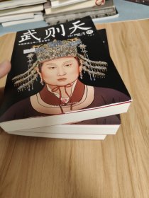 武则天传（全三册）（以女性视角再现武则天的一生。日本作家原百代历时十一载写就，历史小说作家高阳校订）