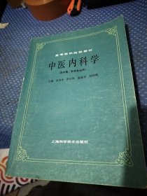 高等医药院校教材 中医内科学