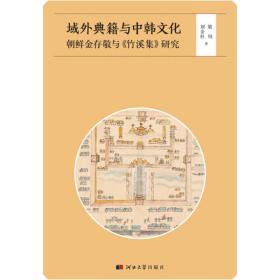 域外典籍与中韩文化——朝鲜金存敬与《竹溪集》研究