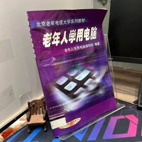 老年人學用電腦——北京老年電視大學系列教材