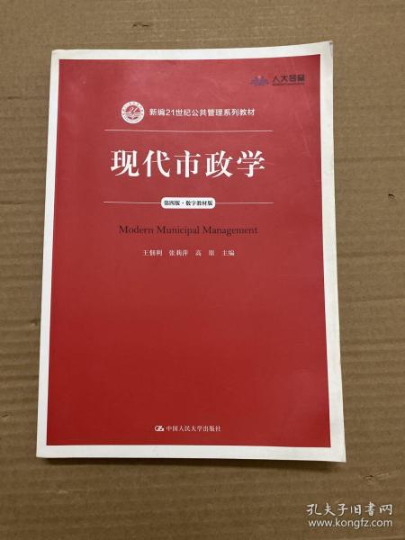 现代市政学（第四版）/新编21世纪公共管理系列教材