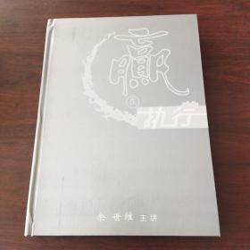 赢在执行——成功经理人的管理艺术（DVD）