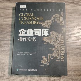 企业司库操作实务（一版一印）正版现货