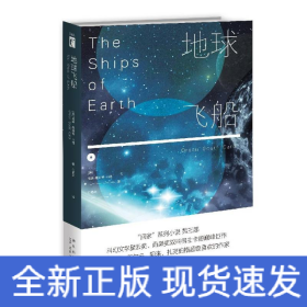 地球飞船